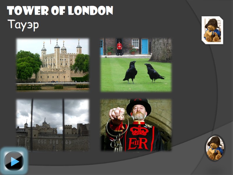 Tower of London Тауэр